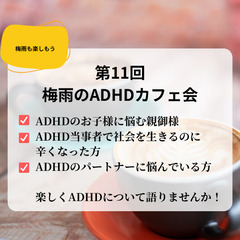 梅雨も楽しもう！第11回ADHDカフェ会