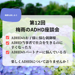 梅雨も楽しもう！第12回ADHD座談会