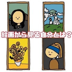 絵画から見る自分とは？