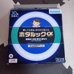 （※6月末で一度締切ります）円形蛍光灯　30形