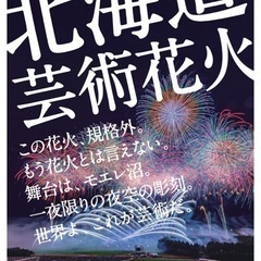 北海道芸術2025特別入場券の画像
