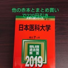 日本医科大学赤本2019 希望者には2枚目以降の商品もお付けできます。