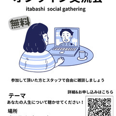 【板橋区民対象】オンライン交流会　　　あなたの知恵、知識聴かせて...