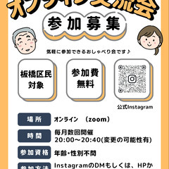【板橋区民対象】オンライン交流会　　　あなたの知恵、知識聴かせてください！ - 板橋区