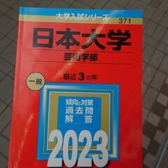 日本大学芸術学部赤本2023 希望者には2枚目以降の商品も無料で...