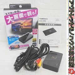 カシムラ ミラーキャストレシーバー KD-199 スマホの映像を...