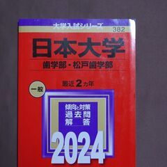 日本大学歯学部・松戸歯学部赤本2024 希望者には2枚目以降の商...