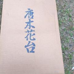 唐木花台の画像