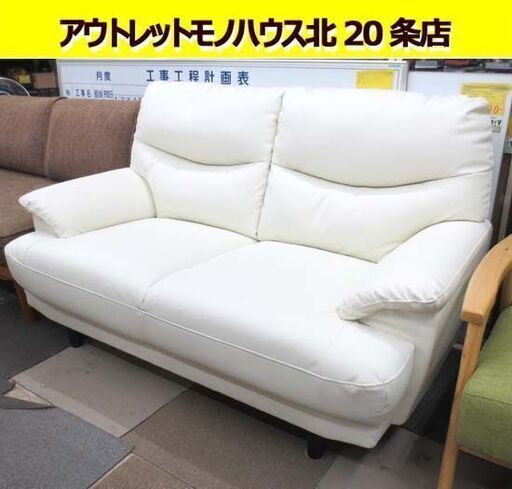 2人掛けソファ 幅143㎝ 合皮 レザー ホワイト系 奥行83×高さ83cm 座面高39㎝ 2P 札幌 北20条店