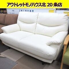 2人掛けソファ 幅143㎝ 合皮 レザー ホワイト系 奥行83×...