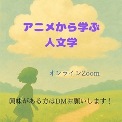 🌸アニメから学ぶ人文学の世界🌍