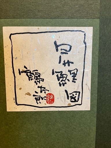 鶴太郎　昂鯉図
