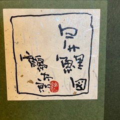 鶴太郎　昂鯉図の画像