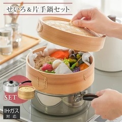 【新品未使用】せいろ＋片手鍋セット