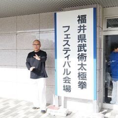 福井市で「太極拳教室」やってます。の画像