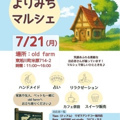 よりみちマルシェ　7月21日（㊗️・月）