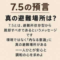 【オンライン開催】7.5の預言と“本当の避難場所”とは？