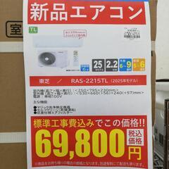 ☆ドリーム荒牧店☆☆ジモティー割有☆ 東芝 2.2kw新品エアコン 標準工事費込価格 RAS-2215TL 2025年製の画像