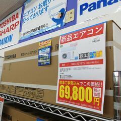 ☆ドリーム荒牧店☆ 東芝 2.2kw新品エアコン 標準工事費込価...