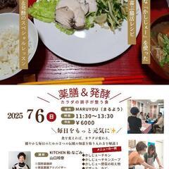 薬膳×発酵×かしじぇーお料理教室