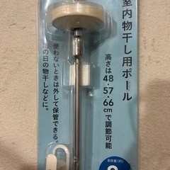 【カインズ】室内物干し用ポールの画像