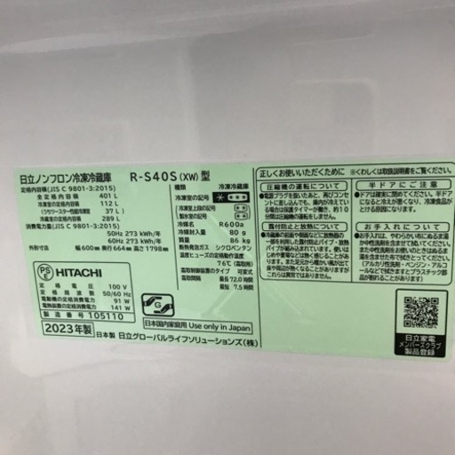 401L 5ドア冷蔵庫 HITACHI 2023年製