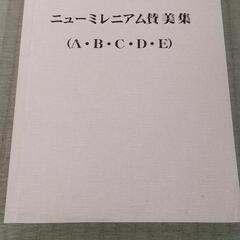 ニューミレニアム賛美集(A・B・C・D・E)