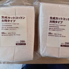 無印良品　生成コットン大判タイプ