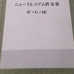 ニューミレニアム賛美集(F・G・M)