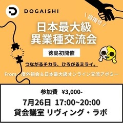 【徳島開催】ビジネス交流会|異業種・フリーランス・起業家がつなが...