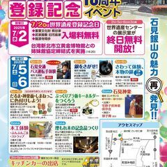 「石見銀山遺跡とその文化的景観」世界遺産登録記念18周年イ…