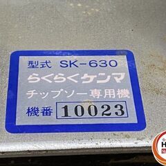 【引き取り限定】【中古品】エスケー SK-630 チップソー研磨機 らくらくケンマ チップソー専用機 単相100Vの画像