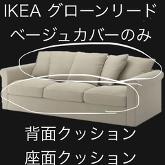 I KEAのグローンリード用背面クッション、座面クッションのカバー