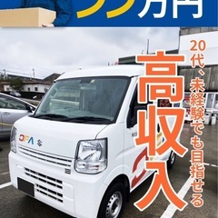 🌈【姶良市エリア】 ✨軽貨物ドライバー大募集‼️  📦《月収50...