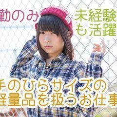高萩【日勤×土日休み】未経験OK／時給1400円～／空調完…