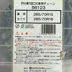 【新品未使用品】冬用タイヤチェーン　RV 1BOX車専用　スタッドレスの画像