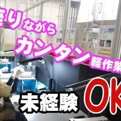 高萩【座り作業メイン×日勤専属】冷暖房完備のクリーン環境♪…