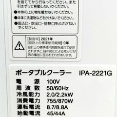 アイリスオーヤマ ポータブルクーラー 2021年製 目安4.5畳 スポットクーラー IPA-2221G ホワイト スポットエアコン リモコンなし 置き型 IRIS OHYAMA 札幌市 中央区 南12条店の画像