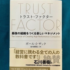 トラストファクターTRUST FACTOR 最強の組織をつくる新...