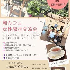 カフェで朝活💕女性限定交流会