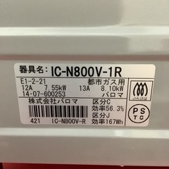 Paroma  パロマ　ガステーブル　ガスコンロ　IC-N800V-1R   2014年製　都市ガスの画像