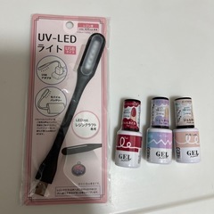 ジェルネイル3個、UV-LEDライト