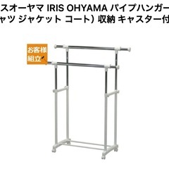 中古　パイプハンガーキャスター付き　アイリスオオヤマ