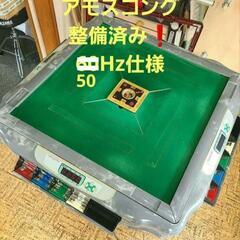 全自動麻雀卓 アモスコング 整備済み❗