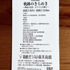 ’26.１/ 12 迄 ⭐︎ 箱根ガラスの森美術館 ⭐︎ チケット２枚 set！の画像