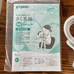 ピジョン さく乳器 電動HandyFit+ 電動搾乳機　pigeonの画像