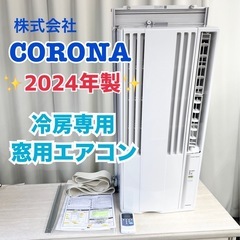 【✨美品✨2024年製】窓用エアコン　工事不要♪　(株)コロナ　...
