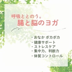 呼吸ととのう。腸と脳のヨガ体験会