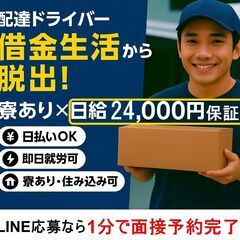 【日給24,000円保証】借金生活から脱出！寮あり｜配送ド…