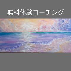 無料コーチング体験